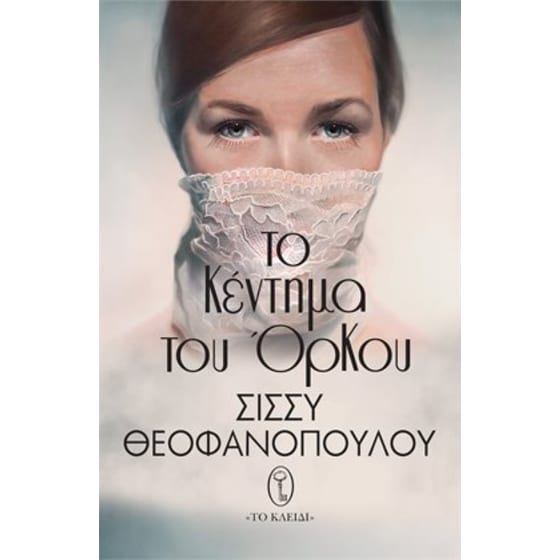 Το Κέντημα του Όρκου image 0
