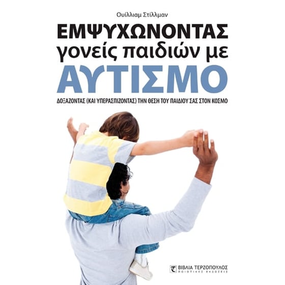 Εμψυχώνοντας γονείς παιδιών με αυτισμό image 0