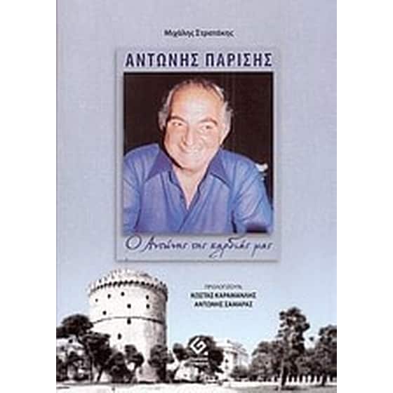 Αντώνης Παρίσης image 0