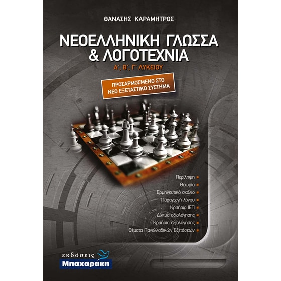 Βοήθημα Νεοελληνική Γλώσσα and Λογοτεχνία Α, Β, Γ Λυκείου image 0