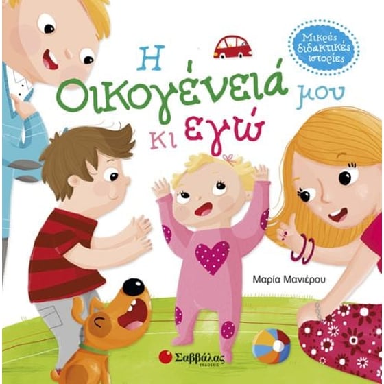 Η οικογένειά μου κι εγώ image 0
