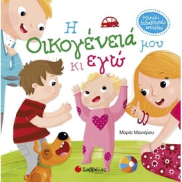Η οικογένειά μου κι εγώ