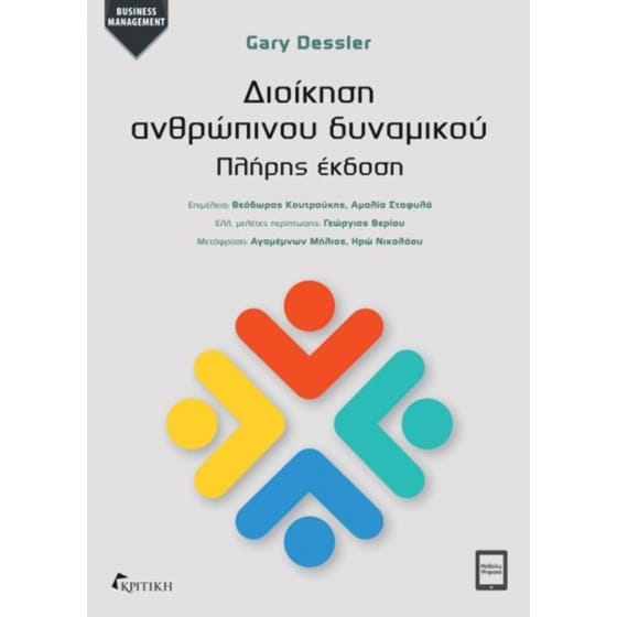 Διοίκηση ανθρώπινου δυναμικού image 0