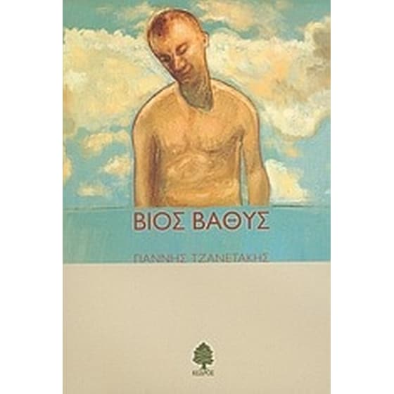 Βίος βαθύς image 0