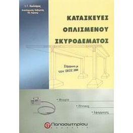 Κατασκευές οπλισμένου σκυροδέματος