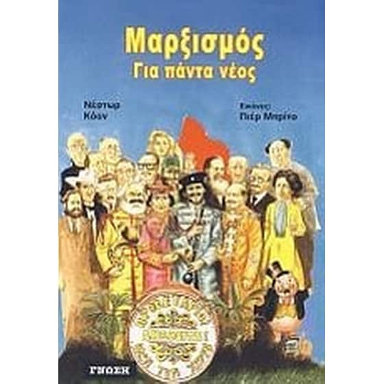 Μαρξισμός για πάντα νέος image 0