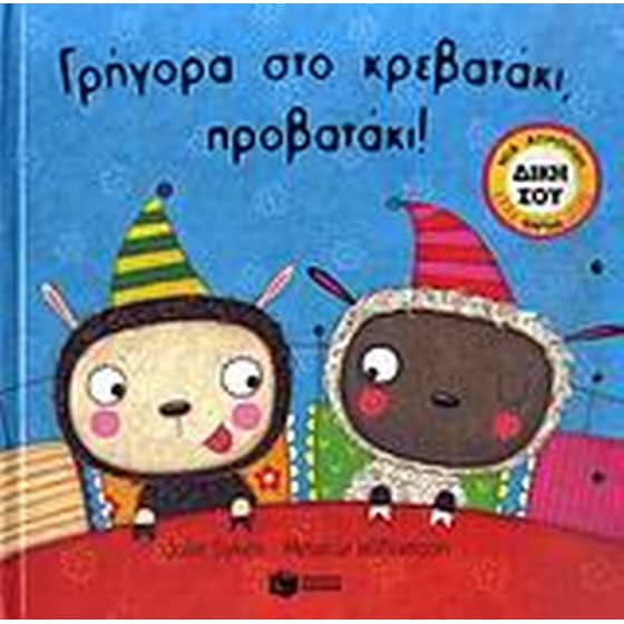 Γρήγορα στο κρεβατάκι, προβατάκι! image 0