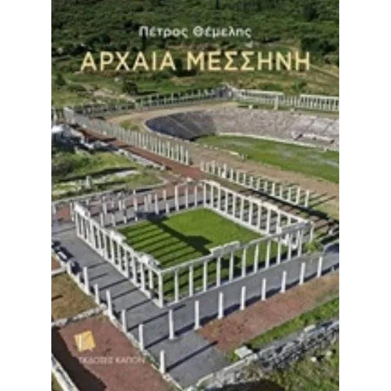 Αρχαία Μεσσήνη