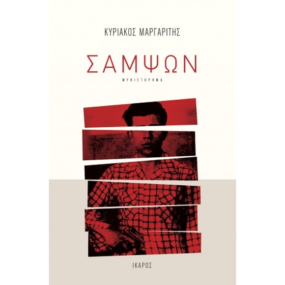 Σαμψών image 0