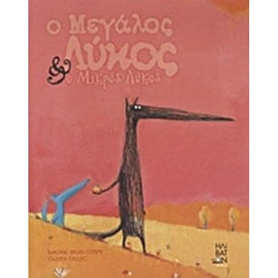 Ο μεγάλος λύκος και ο μικρός λύκος image 0