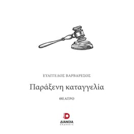 Παράξενη καταγγελία
