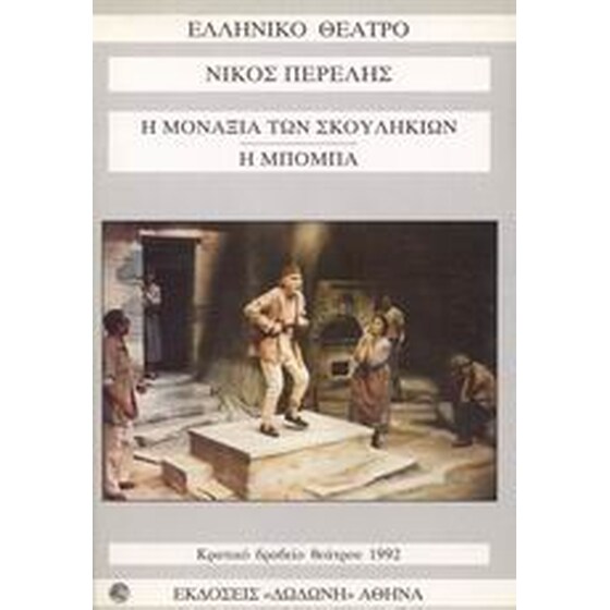 Η μοναξιά των σκουληκιών. Η μπόμπα image 0