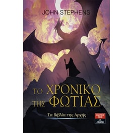 Το χρονικό της φωτιάς (βιβλίο 2)