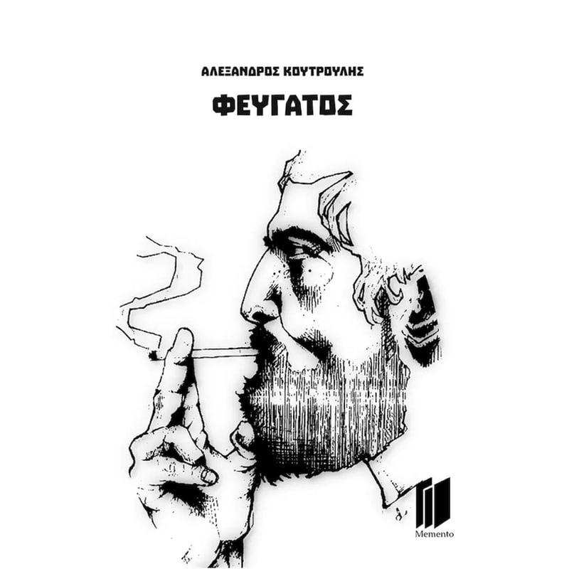 Φευγάτος