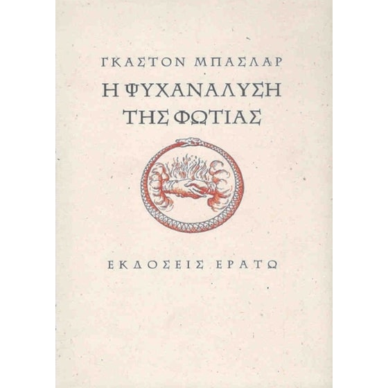 Η ψυχανάλυση της φωτιάς image 0