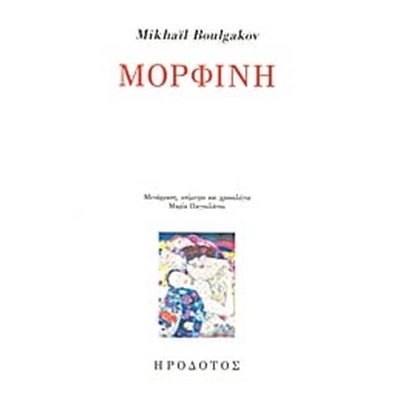 Μορφίνη image 0