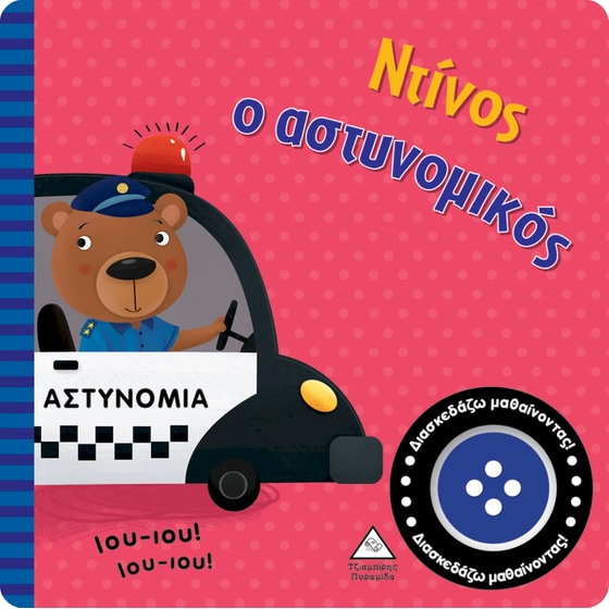 Ντίνος ο αστυνομικός image 0