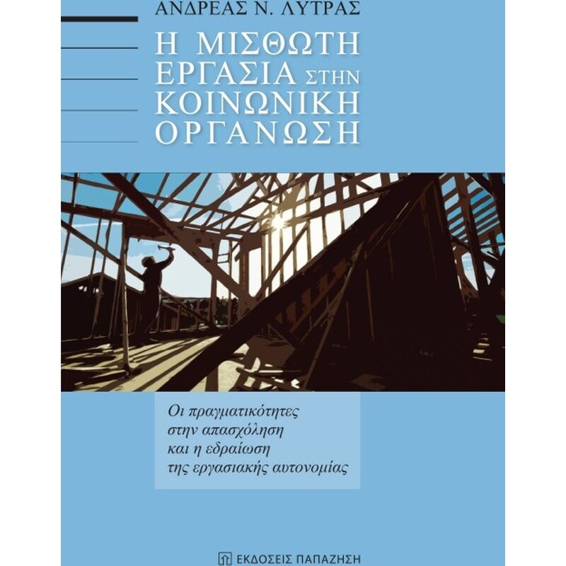 Η μισθωτή εργασία στην κοινωνική οργάνωση