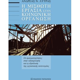 Η μισθωτή εργασία στην κοινωνική οργάνωση