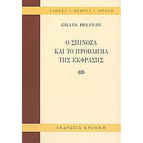 Ο Σπινόζα και το πρόβλημα της έκφρασης image 0