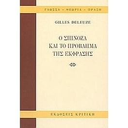 Ο Σπινόζα και το πρόβλημα της έκφρασης