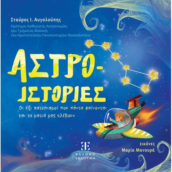 Αστρο-ιστορίες image 0