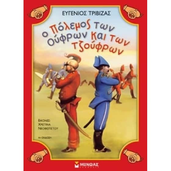 Ο πόλεμος των Ούφρων και των Τζούφρων image 0