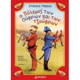 Ο πόλεμος των Ούφρων και των Τζούφρων