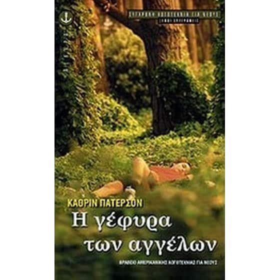 Η γέφυρα των αγγέλων image 0
