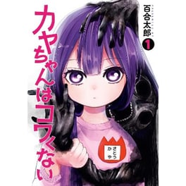 Kaya-chan Isn't Scary Vol. 1
