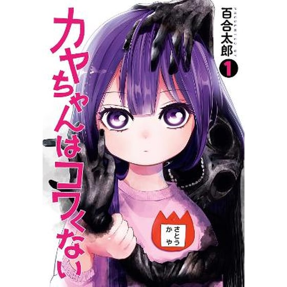 Kaya-chan Isn't Scary Vol. 1 image 0