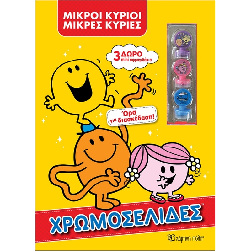 Μικροί κύριοι μικρές κυρίες - Ώρα για διασκέδαση!