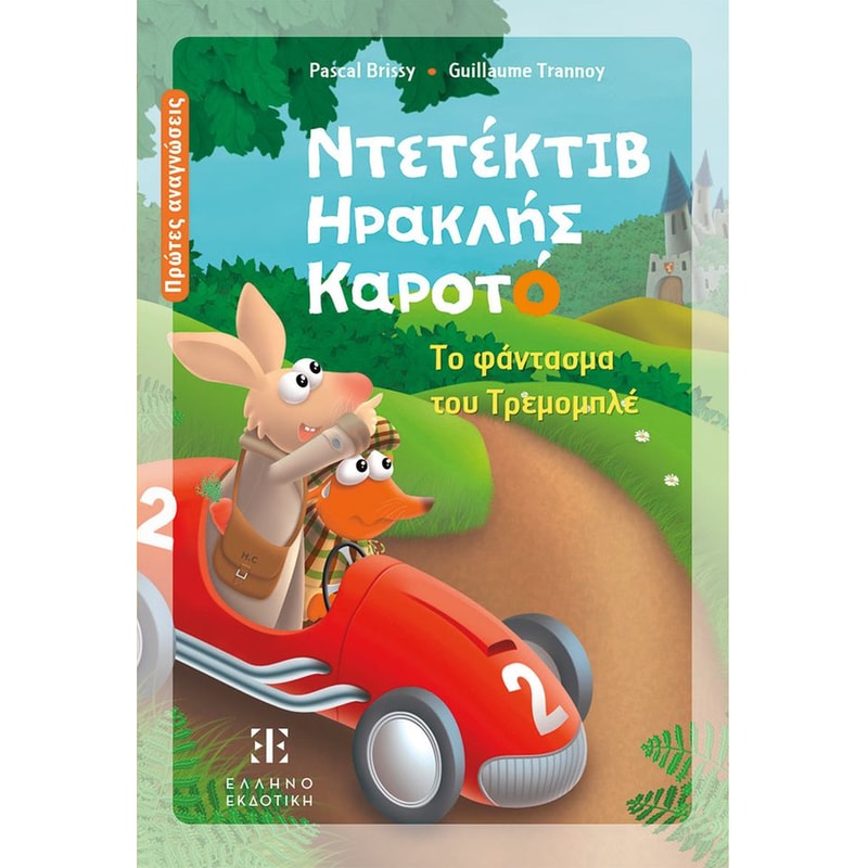 Ντετέκτιβ Ηρακλης Καρότο - Το φάντασμα Τρεμπομπλέ