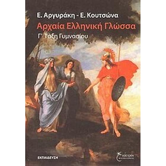 Βοήθημα Αρχαία Ελληνική Γλώσσα Γ' Τάξη Γυμνασίου image 0