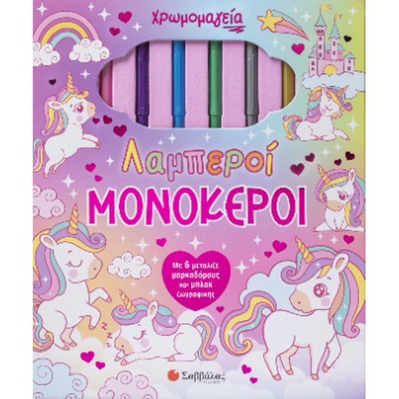 Χρωμομαγεία: Λαμπεροί μονόκεροι image 0