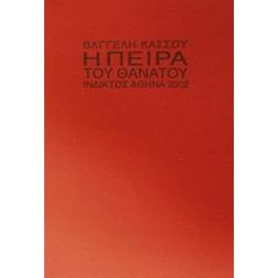 Η πείρα του θανάτου image 0