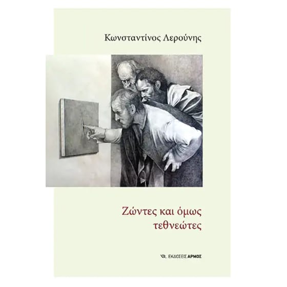 Ζώντες και όμως τεθνεώτες image 0