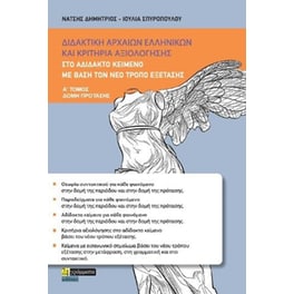Διδακτικη αρχαίων ελληνικών και κριτήρια αξιολόγησης