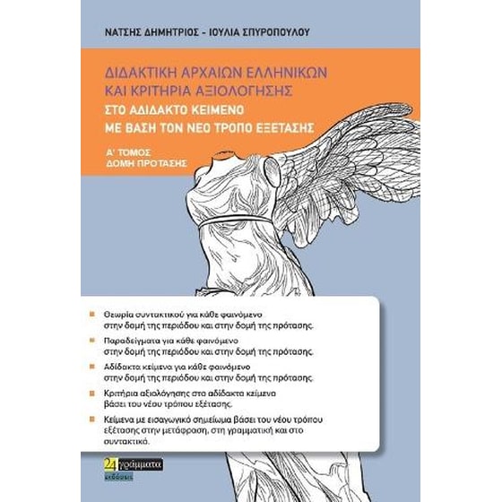Διδακτικη αρχαίων ελληνικών και κριτήρια αξιολόγησης image 0