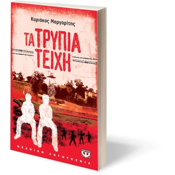 Τα τρύπια τείχη image 2