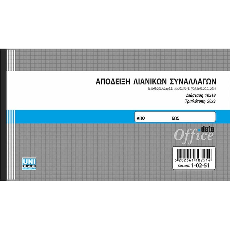 UNI PAP Uni Αποδειξη Λιανικων Συναλλαγων 10χ19 50χ3