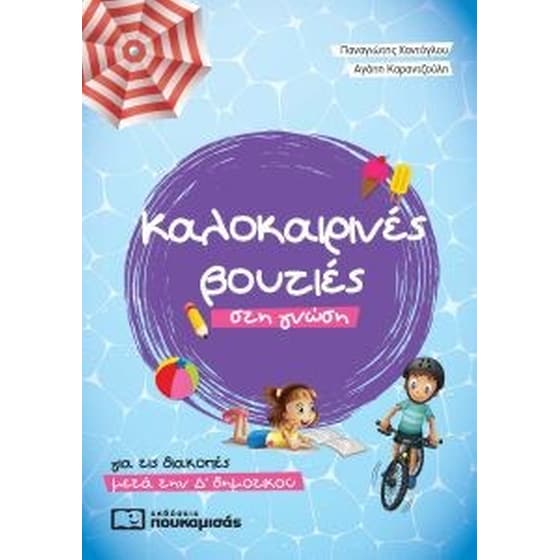 Καλοκαιρινές βουτιές στη γνώση - για τις διακοπές μετά την Δ δημοτικού image 0
