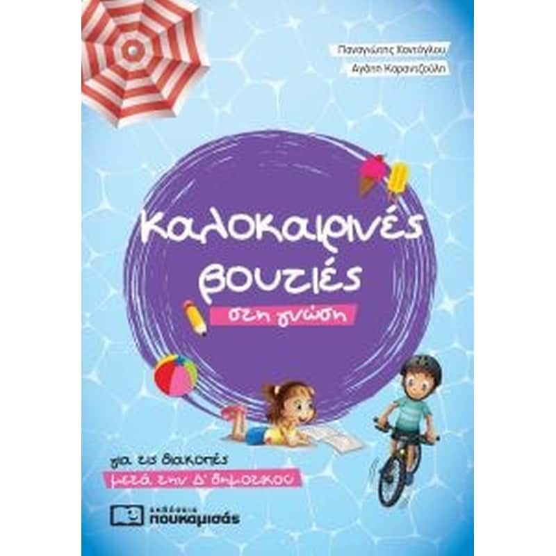Καλοκαιρινές βουτιές στη γνώση – για τις διακοπές μετά την Δ δημοτικού