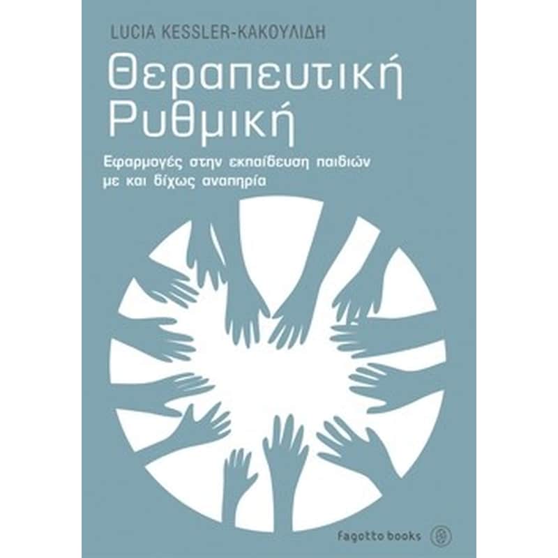 Θεραπευτική ρυθμική