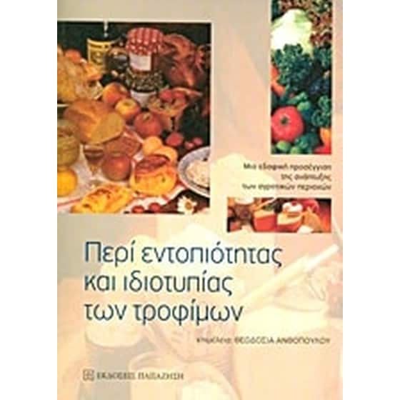 Περί εντοπιότητας και ιδιοτυπίας των τροφίμων image 0