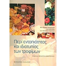 Περί εντοπιότητας και ιδιοτυπίας των τροφίμων