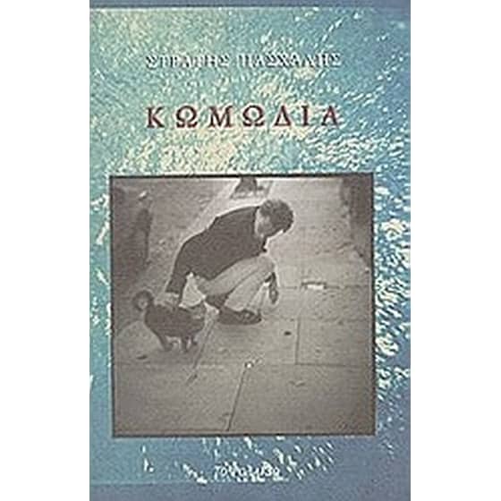 Κωμωδία image 0