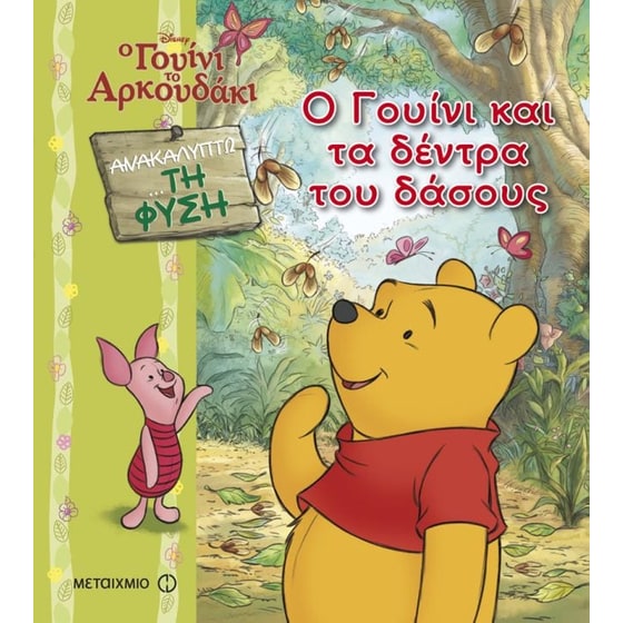 Ο Γουίνι και τα δέντρα του δάσους image 0