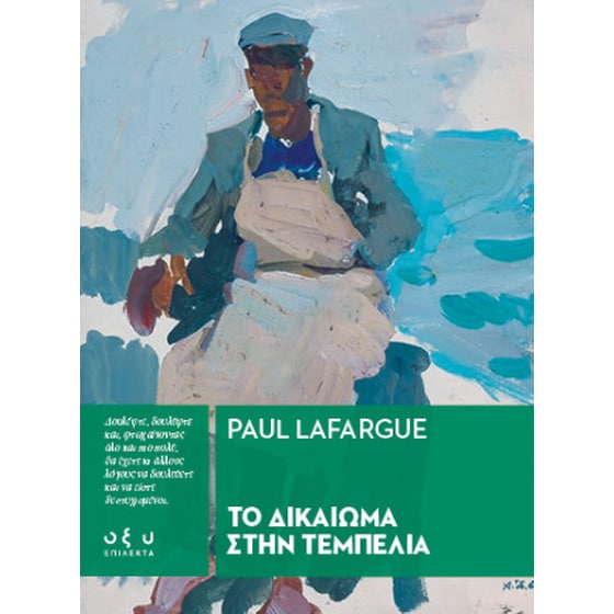Το δικαίωμα στην τεμπελιά image 0