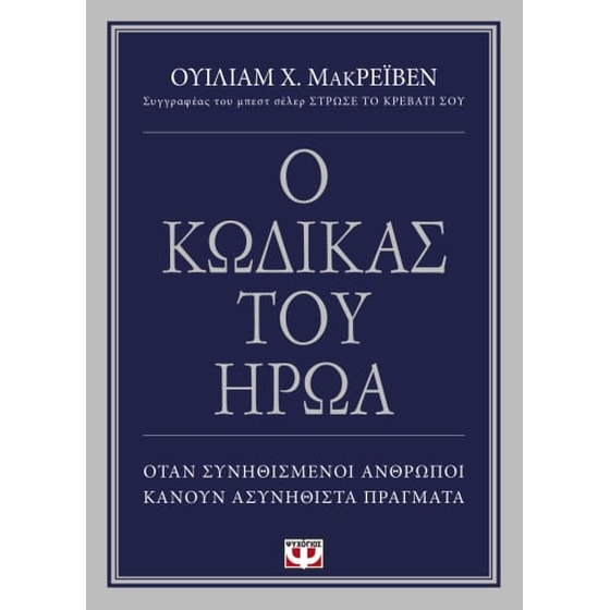 Ο κώδικας του ήρωα image 0